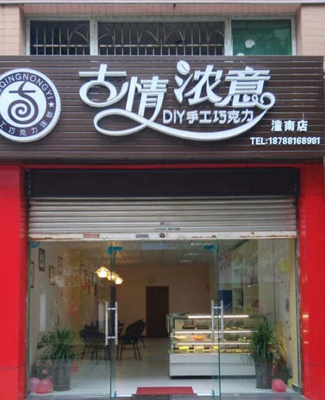 古情浓意diy巧克力加盟